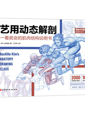 当当网 艺用动态解剖 漫威插画师金乐熹人体动态结构教程 2000多幅配图释义100多种姿势精讲 赠送46集视频课程