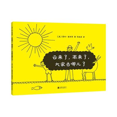 云来了，雨来了，大家去哪儿了？  雷米·查利普 3-6岁 创意绘本 正版 儿童绘本 艺术启蒙  爱心树
