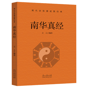 南华真经正版庄子原著无删减白话文现代语体道教经典读本中国道教的根本经典 中国哲学思想观念的重要来源 国学经典畅销书籍排行榜