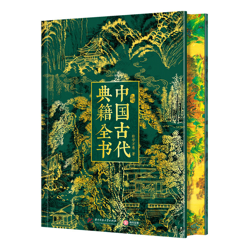 中国古代典籍全书 311部经典中华典籍 近650幅高清插图 思想历史治国哲思技艺文学传承先秦到明清经典国学名著文学书籍研读通识书