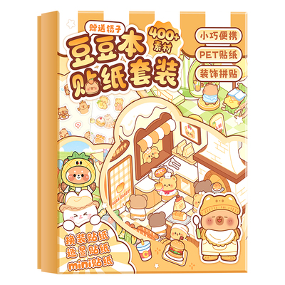 【豪华礼盒】换装豆豆本造景贴纸