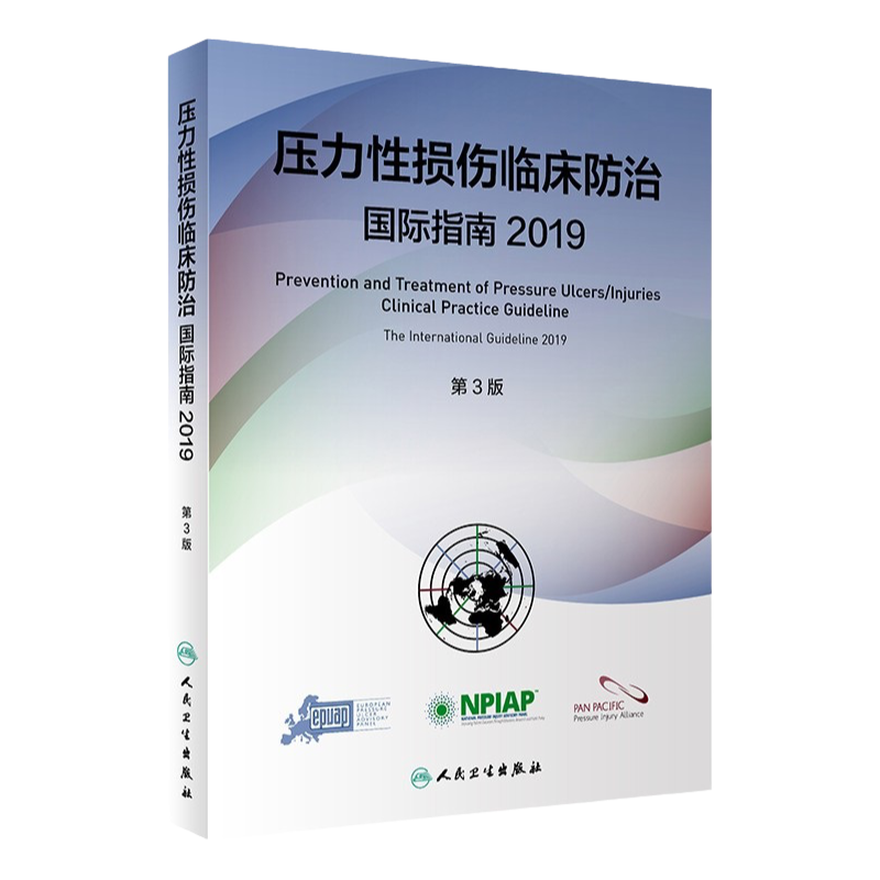 压力性损伤临床防治国际指南2019人卫版预防压疮器械相关伤口护理干预治疗损失压疮临床实践指南骨科外科护理学人民卫生出版社