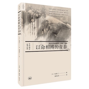 以命相搏的青春:东京大学安田讲堂，1968—1969 岛泰三著 “世界”丛书 三联书店旗舰店