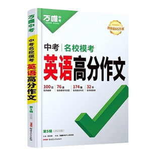 2026万唯中考满分作文2025新版初中英语作文高分作文素材模板真题优秀名校范文精选七八九年级初三初二初一作文大全万维官方旗舰店