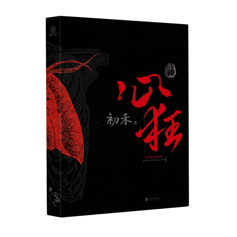 心狂百万销量限定套装（全四册） 全套亲签+全新修订版封面+海量赠品+PET套装封套 前社会新闻记者初禾犯罪悬疑代表作刑侦