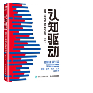 当当网 认知驱动做成一件对他人很有用的事 周岭新作认知觉醒姊妹篇用底层规律开启认知驱动力让你的努力变得有效 正版书籍