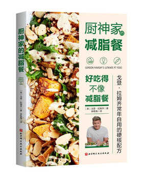 厨神家的减脂餐 好吃得不像减脂餐 厨神戈登·拉姆齐减重20kg的自用配方 减脂餐 地狱主厨 健康 瘦身 健身餐 北京科技