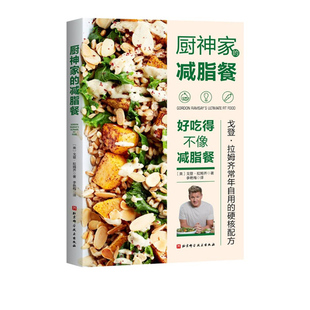 厨神家的减脂餐 好吃得不像减脂餐 厨神戈登·拉姆齐减重20kg的自用配方 减脂餐 地狱主厨 健康 瘦身 健身餐 北京科技