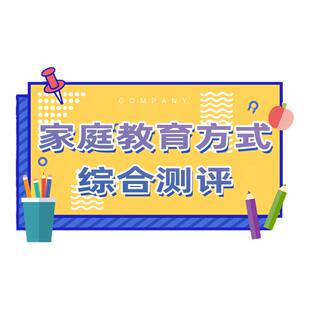 家庭教育方式综合测评量表家长教育孩子不听话亲子关系茅盾改善