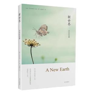 新世界灵性的觉醒艾克哈特托尔著遇见未知的自己作者张德芬译从宗教和佛学中寻找生活的智慧畅销哲学宗教读物书籍心理学心灵修身书