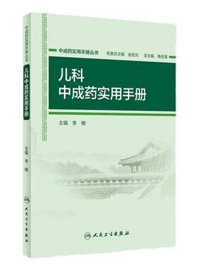 中成药实用手册丛书 儿科中成药实用手册 李楠 主编 药学 9787117267458 2019年3月参考书 人民卫生出版社