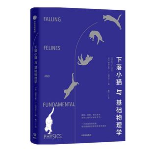下落小猫与基础物理学 格雷戈里J格布尔 著 基础物理学 物理学研究报告 中信出版社图书 正版