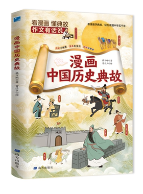 抖音同款漫画中国历史典故小学生必背百科历史常识积累作文素材吃透语文考点同步教材书青少年传统知识科普书籍智慧趣味文学注音