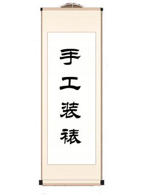 专业手工装裱揭裱修复国画书法