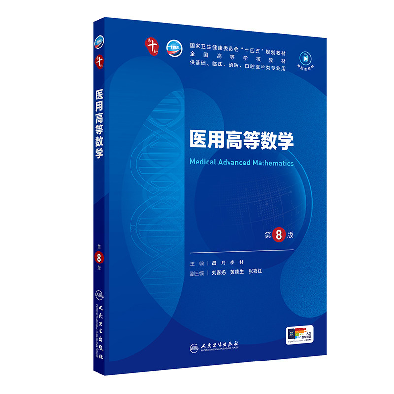 正版旧书医用高等数学第8版第十版本科十四五规划供临床基础预防口腔类医学专业用人民卫生出版9787117363129
