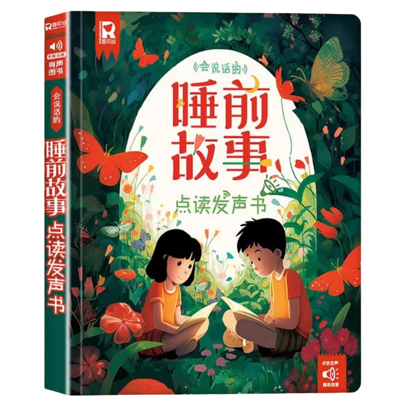 会说话的睡前故事点读发声书1-2
