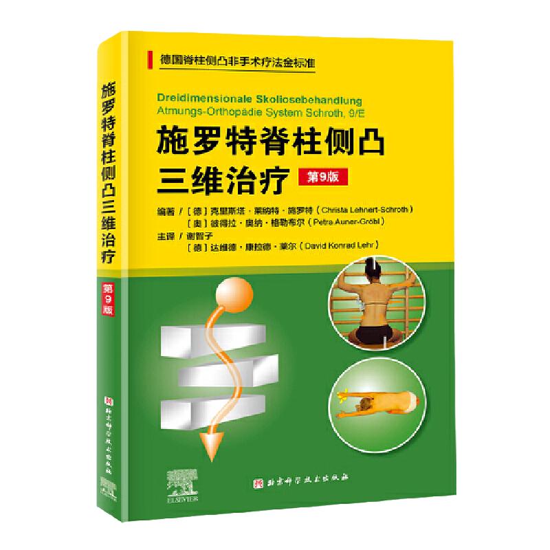 当当网施罗特脊柱侧凸三维治疗 第9九版 德国脊非手术疗法金标准 疗法的训练策略介绍 系统科学的脊柱侧凸矫正体系 外科学