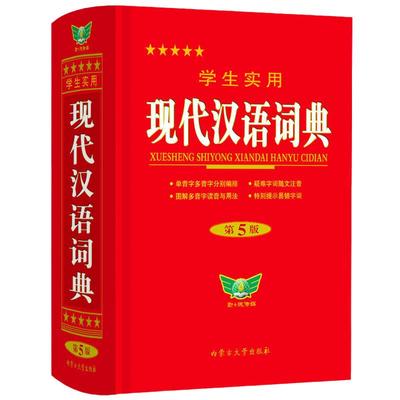 学生实用现代汉语词典（第5版）