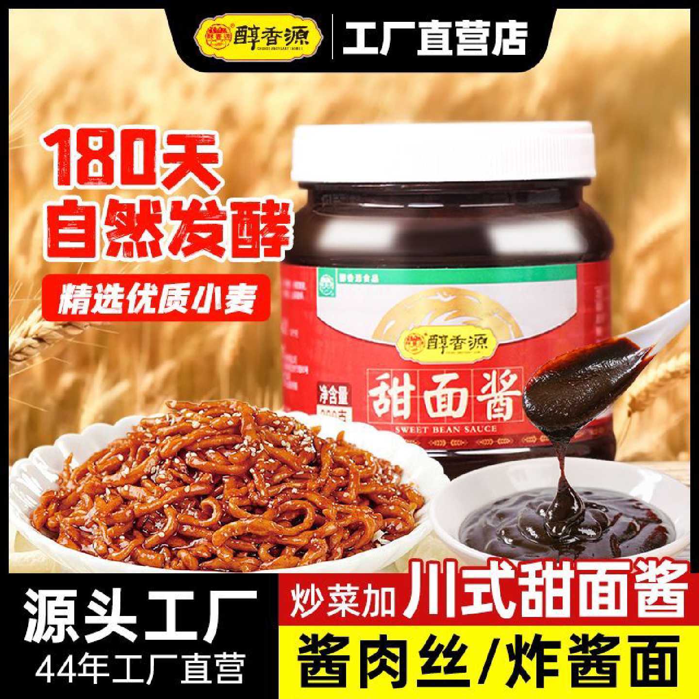 醇香源川味300g甜面酱咸甜味炸酱面调料京酱肉丝酱料罐装批发价