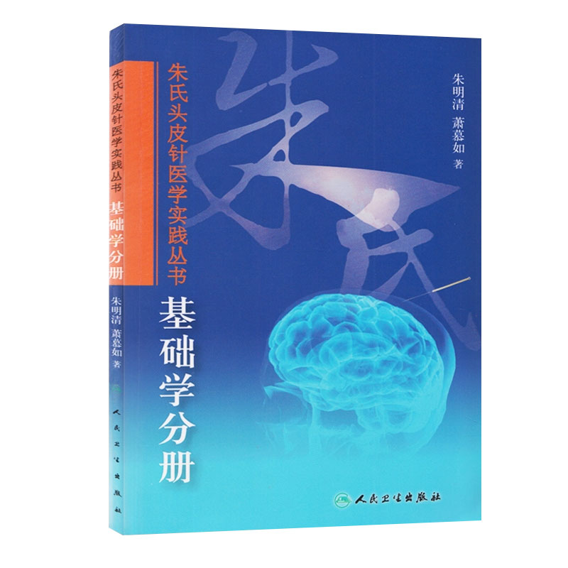 朱氏头皮针医学实践书基础学分册