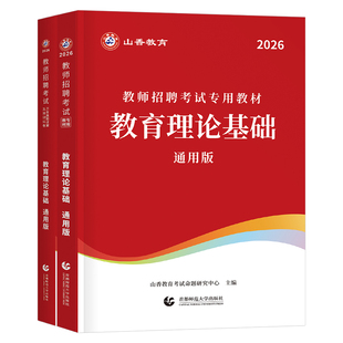 山香2026年教师招聘考试教育理论基础专用教材历年真题库试卷26香山中学小学教基知识大红本教招考编用书2025招教江苏浙江四川贵州