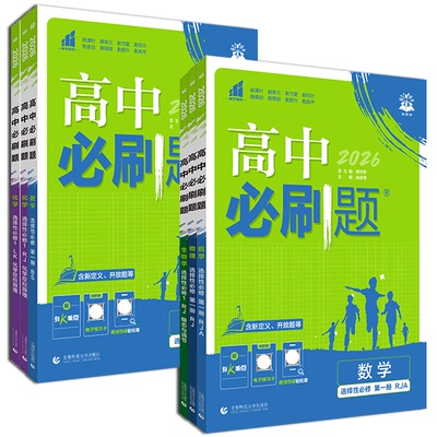 【官方直营】2026新版高中必刷题