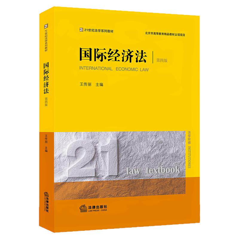 备考2026湖北省自考教材13702国际经济法第四版王传丽法律出版社21世纪法学系列教材大学本科考研自考教材书籍9787519765644