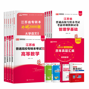 库课江苏专转本2026大学语文高等数学教材管理类经济学财会江苏省五年一贯制默默学英语专升本考试模拟试卷历年真题必刷2000