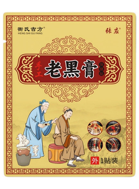 衡氏古方老黑膏颈肩腰腿关节贴
