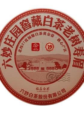 六妙白茶窖藏老树寿眉福鼎2019年