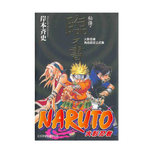 预售《火影忍者角色设定公式集 秘传》岸本齐史  兵之书、临之书、斗之书、者之书、阵之书 5本 东立 台版漫画套书 再版中