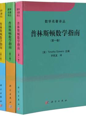 数学名著译丛普林斯顿数学指南