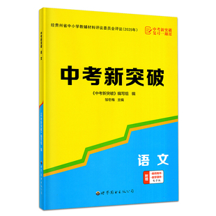 贵州专版 2026新版中考新突破语文贵州专版 宏阅文化夯基提能考点突破真题精练 初三九9年级语文专项中考新突破总复习一遍过练习册