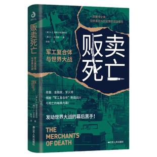 贩卖死亡 : 军工复合体与世界大战 汉尼根 恩格尔布雷希特 著 政客 金融家 军火商 揭秘“军工复合体”制造战火与死亡的暗黑内幕