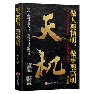天机+段位 天机正版 做人要精明做事要高明 上位者秘而不宣的处事箴言 做更厉害的人 字字珠玑说透人生 短短一句点醒人生