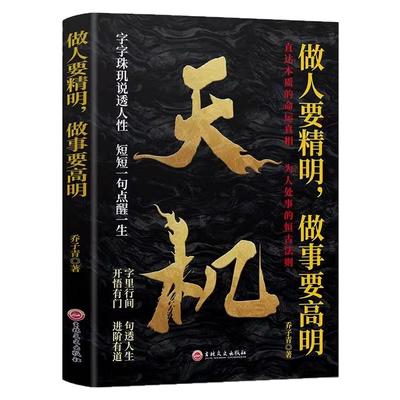 天机+段位 天机正版 做人要精明做事要高明 上位者秘而不宣的处事箴言 做更厉害的人 字字珠玑说透人生 短短一句点醒人生