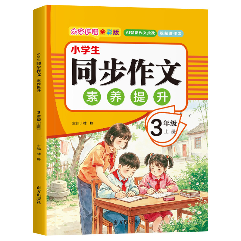 【单本】三年级上下册同步作文人教版