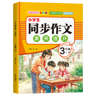 三年级上册同步作文人教版小学作文书小学生黄冈优秀作文大全3年级范文仿写素材全解语文满分作文下册写作全程指导
