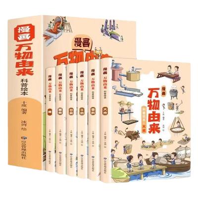 漫画万物由来科学绘本全套