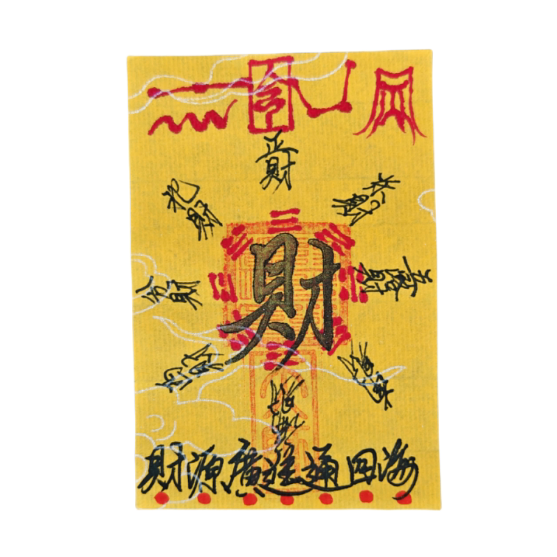 霉散朱砂平安饰品护身手机壳贴纸本命年招财进宝上岸御守文昌内饰
