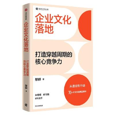 企业文化落地黎群中信出版