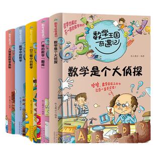 当当网正版包邮 数学王国奇遇记生活篇全5册趣味数学故事书数学是个大侦探小学生二三四五年级老师课外读物万物有数学科普百科知识