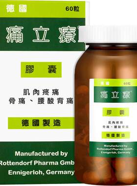 善理疗德国痛立疗60粒原装官方旗舰店止痛正品痛风胶囊进口镇痛