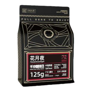PUNCHLINE 哥伦比亚花月夜精品手冲咖啡豆花果香美式中度烘焙125g