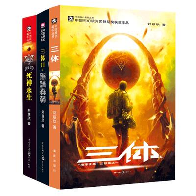三体全集正版3册刘慈欣科幻小说