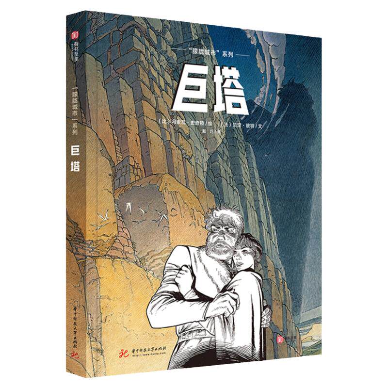巨塔朦胧城市系列图像小说