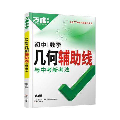 万唯中考数学几何辅助线2025