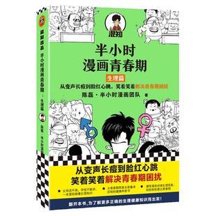 【混知官方】半小时漫画青春期：生理篇 从变声长痘到脸红心跳，笑着笑着解决青春期困扰！爆笑全解生理知识 官方正品