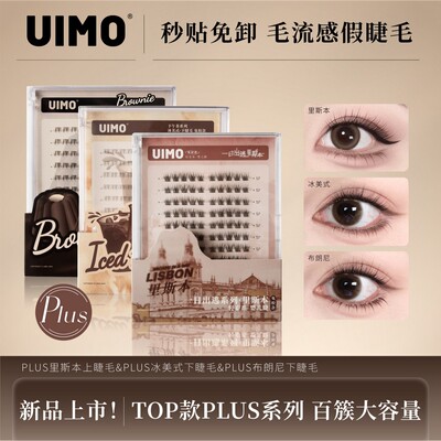 UIMO免胶假睫毛泰式下睫毛分段式柔软婴儿弯仿真透明梗大容量SP