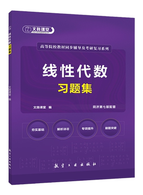 线性代数习题集同济第七版配套